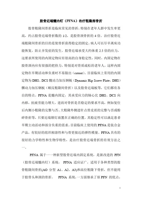 股骨近端抗旋髓内钉(PFNA)治疗粗隆部骨折