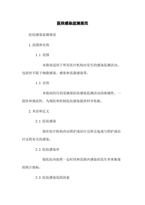 医院感染监测规范