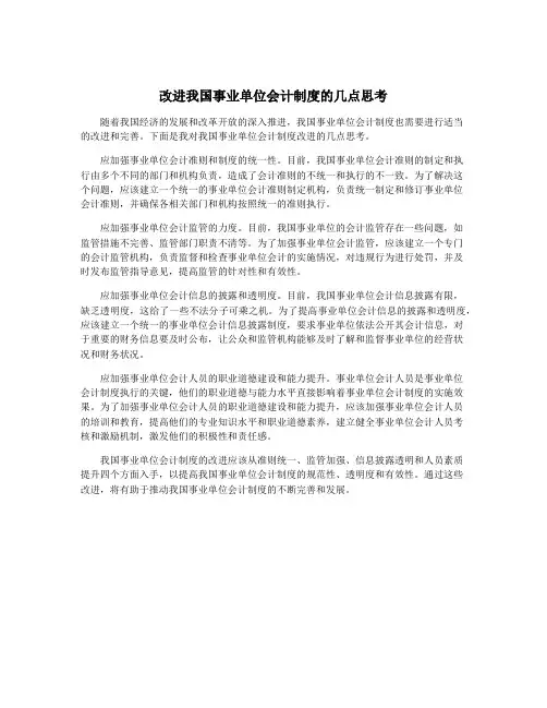 改进我国事业单位会计制度的几点思考