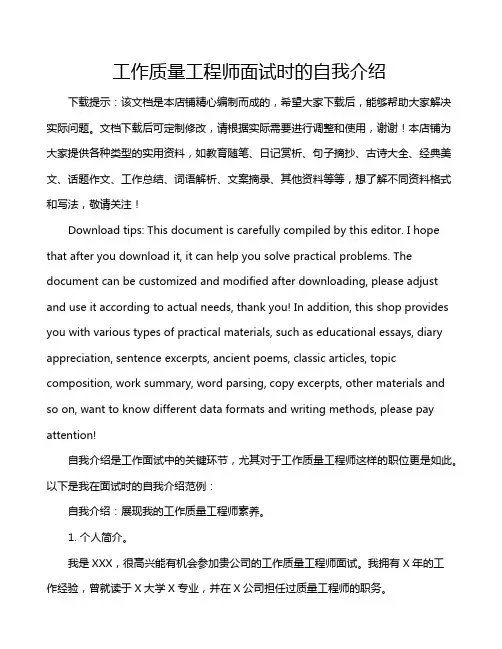 工作质量工程师面试时的自我介绍