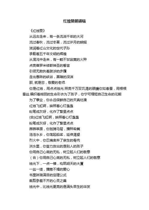 红烛赞朗诵稿