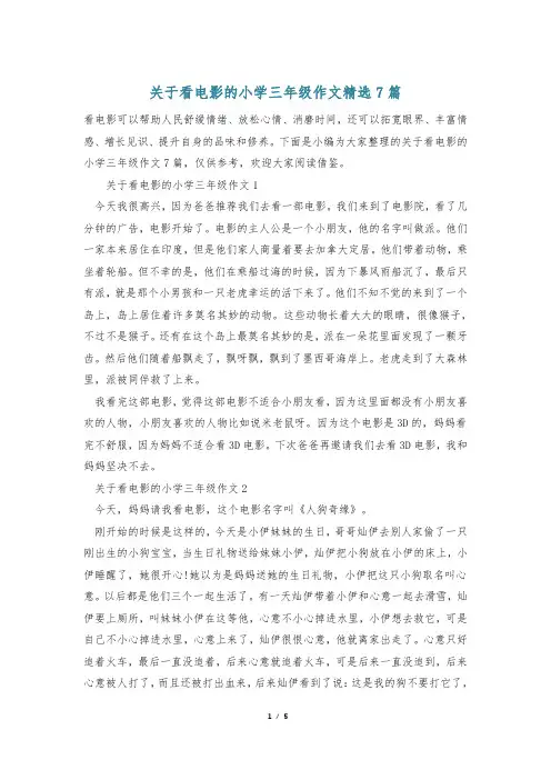 关于看电影的小学三年级作文精选7篇