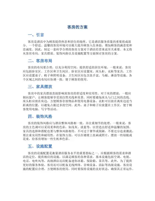 客房的方案介绍
