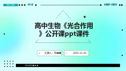 高中生物《光合作用》公开课PPT课件