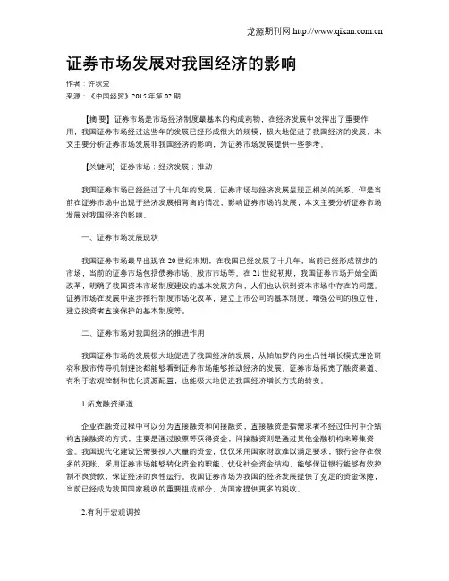 证券市场发展对我国经济的影响