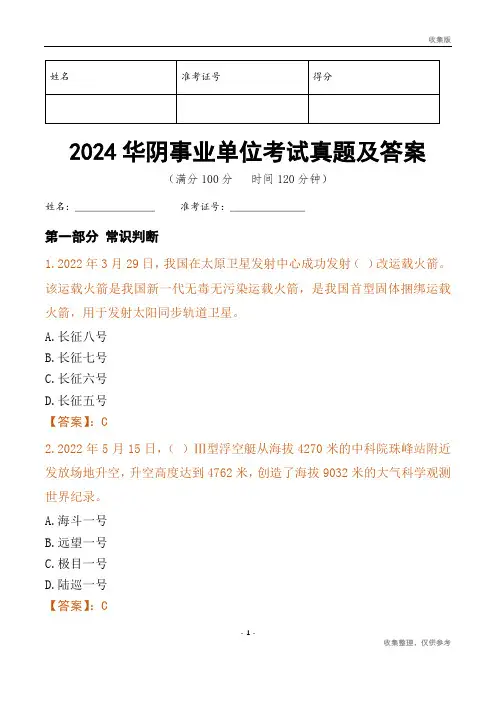 2024华阴市事业单位考试真题及答案
