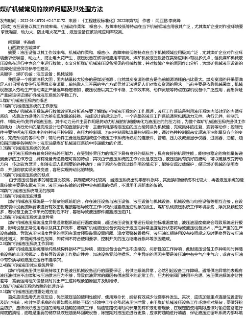 煤矿机械常见的故障问题及其处理方法