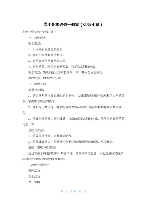 高中化学必修一教案(优秀4篇)