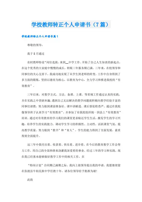 学校教师转正个人申请书(7篇)