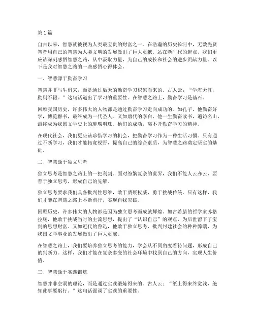 智慧之路感悟心得体会(3篇)