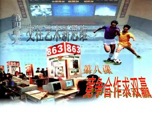 八年级政治竞争合作求双赢