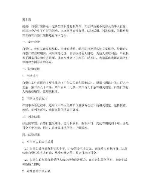 白崇仁案件法律后果(3篇)
