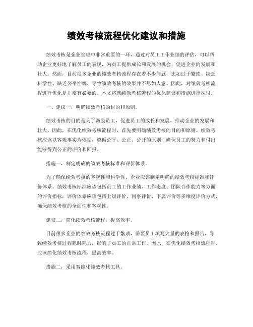 绩效考核流程优化建议和措施