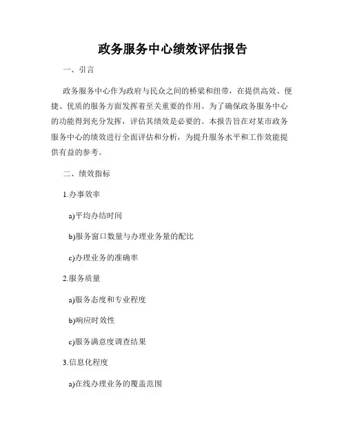 政务服务中心绩效评估报告