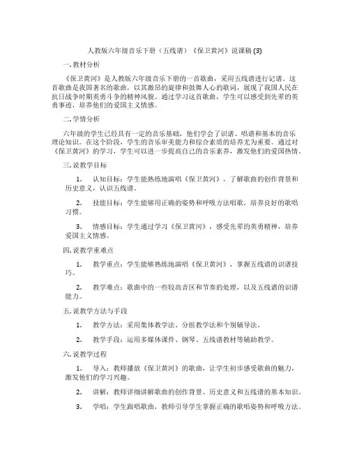 人教版六年级音乐下册(五线谱)《保卫黄河》说课稿(3)