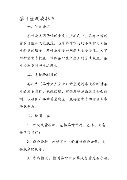 茶叶检测委托书
