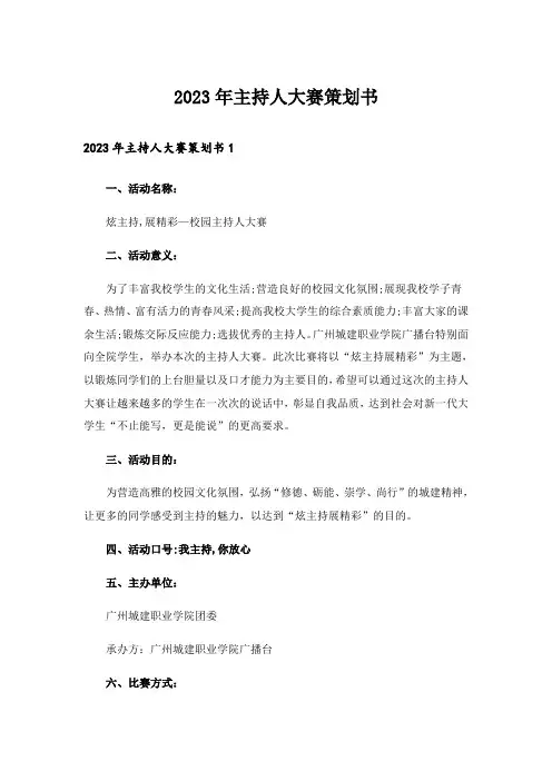 2023年主持人大赛策划书