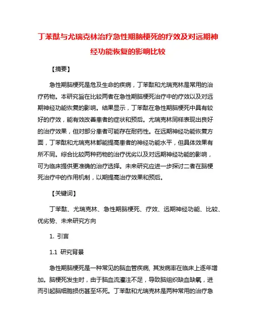 丁苯酞与尤瑞克林治疗急性期脑梗死的疗效及对远期神经功能恢复的影响比较