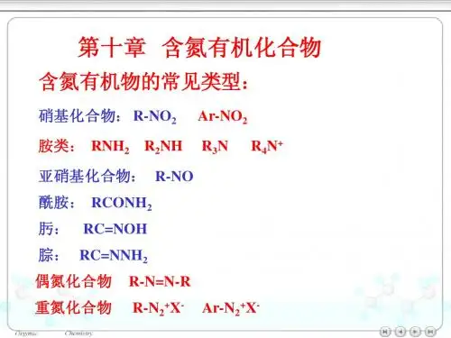 有机化学~10.含氮化合物