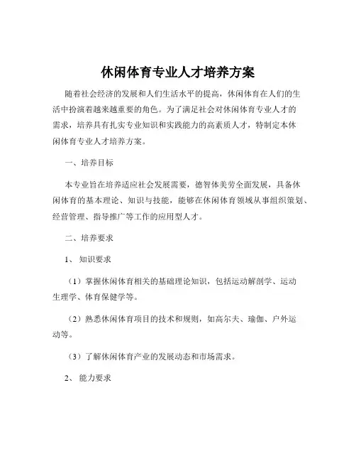 休闲体育专业人才培养方案