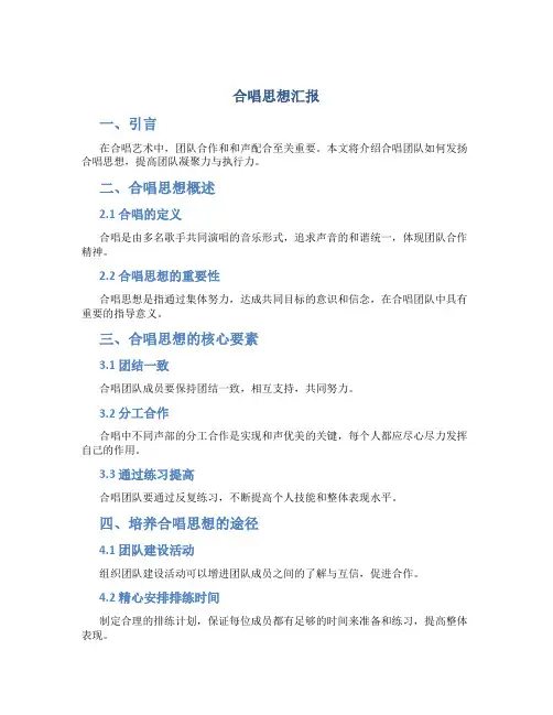 合唱思想汇报