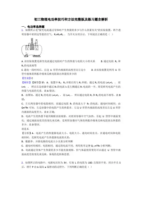 初三物理电功率技巧和方法完整版及练习题含解析
