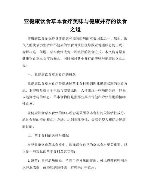 亚健康饮食草本食疗美味与健康并存的饮食之道