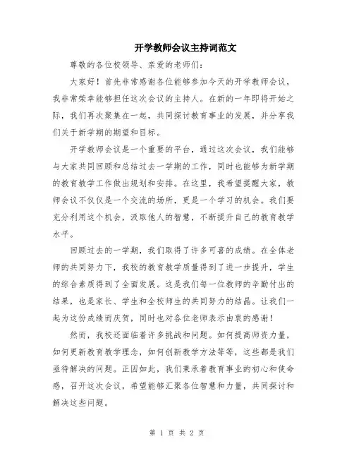 开学教师会议主持词范文