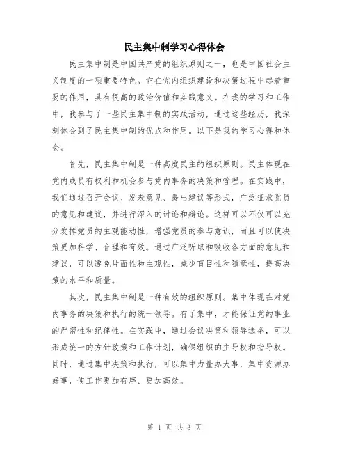 民主集中制学习心得体会