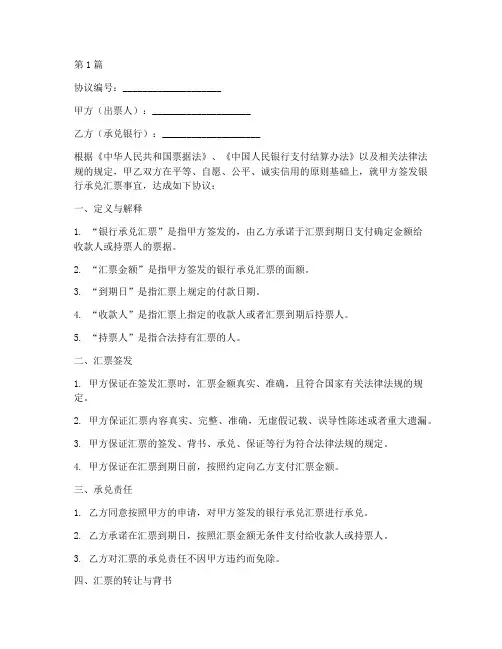 银行承兑汇票协议书范本(3篇)