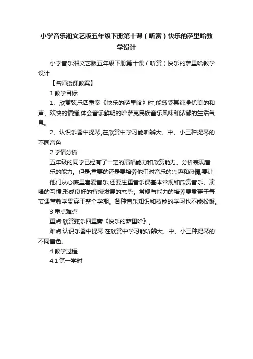 小学音乐湘文艺版五年级下册第十课（听赏）快乐的萨里哈教学设计