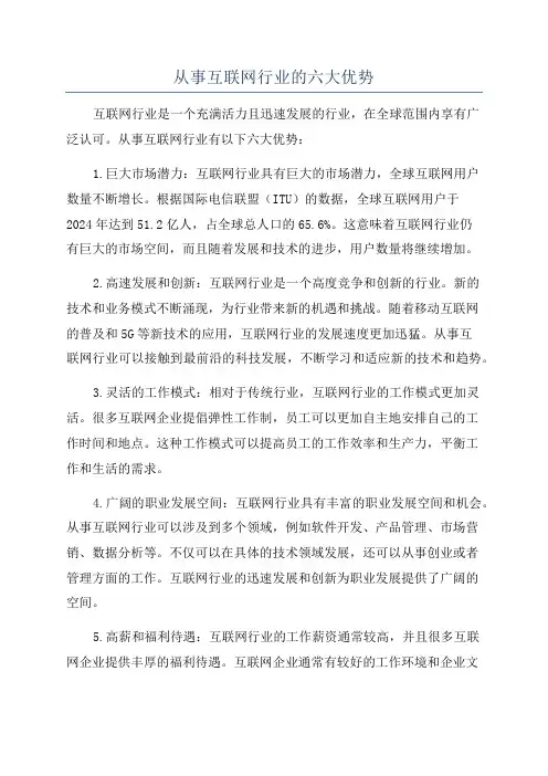 从事互联网行业的六大优势