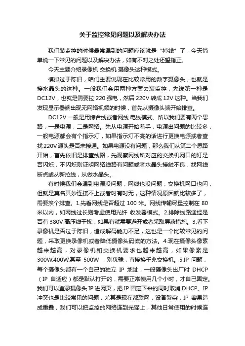 关于监控常见问题以及解决办法