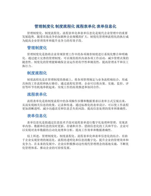 管理制度化 制度流程化 流程表单化 表单信息化