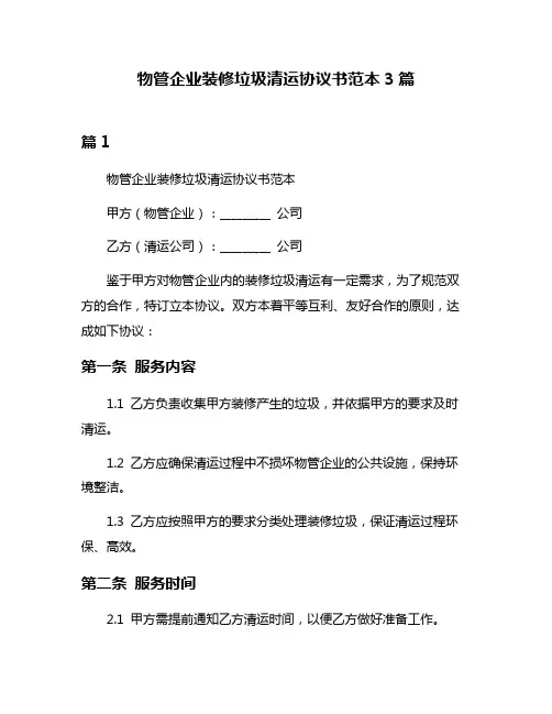 物管企业装修垃圾清运协议书范本3篇