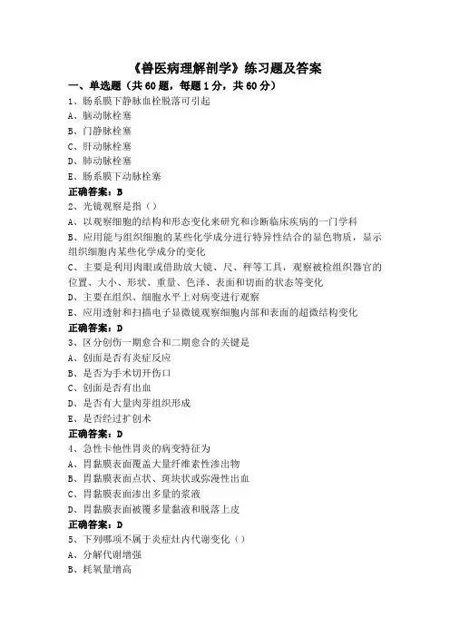 《兽医病理解剖学》练习题及答案