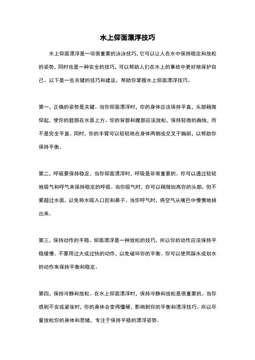 水上仰面漂浮技巧