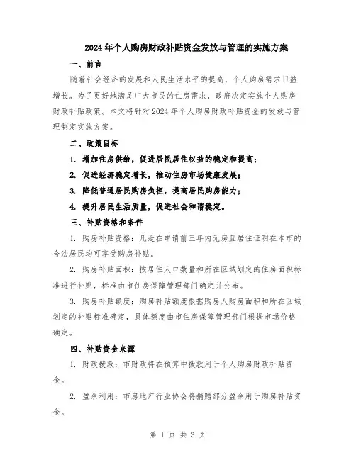 2024年个人购房财政补贴资金发放与管理的实施方案