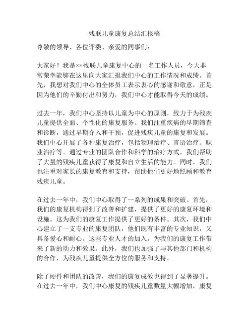 残联儿童康复总结汇报稿
