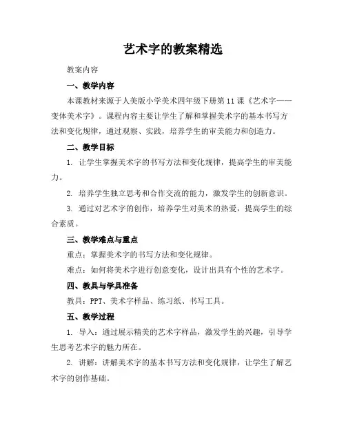 艺术字的教案精选