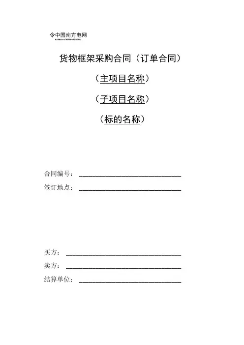中国南方电网有限责任公司货物框架采购标准合同文本(订单合同)(2024年版) (1)
