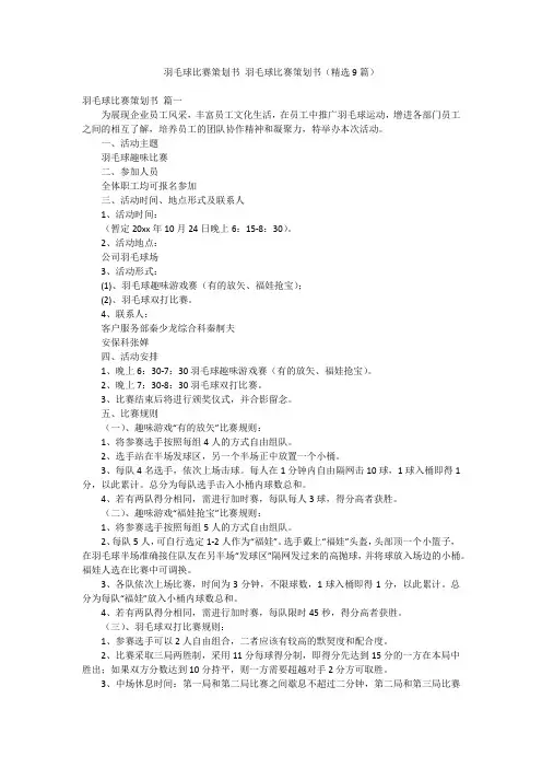 羽毛球比赛策划书 羽毛球比赛策划书(精选9篇)