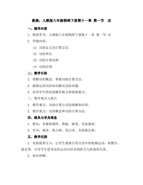 人教版八年级物理下册第十一章第一节功教案