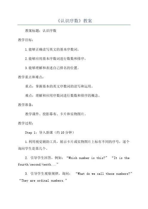 《认识序数》教案