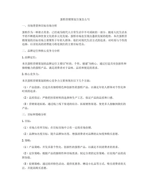 蛋糕营销策划方案怎么写