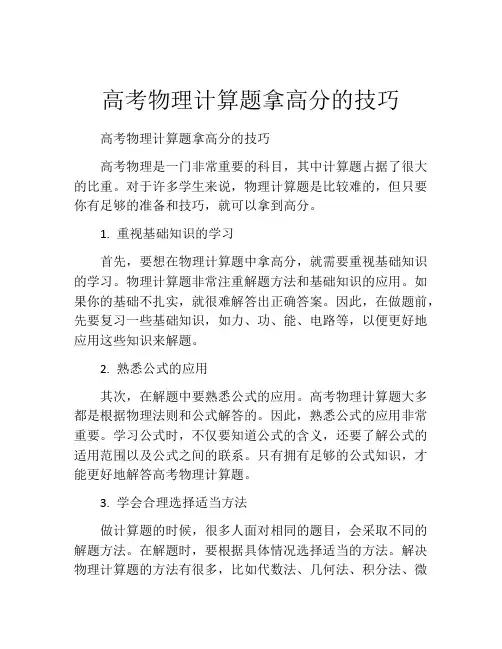 高考物理计算题拿高分的技巧