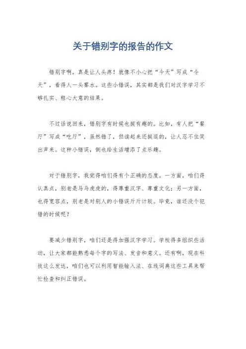 关于错别字的报告的作文