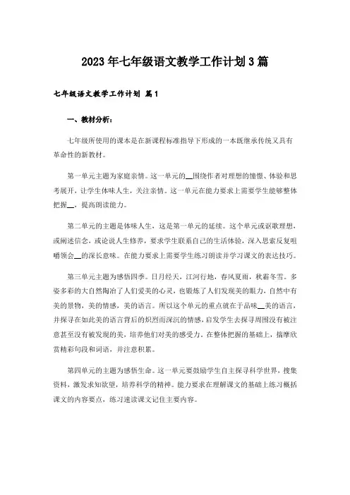 2023年七年级语文教学工作计划3篇