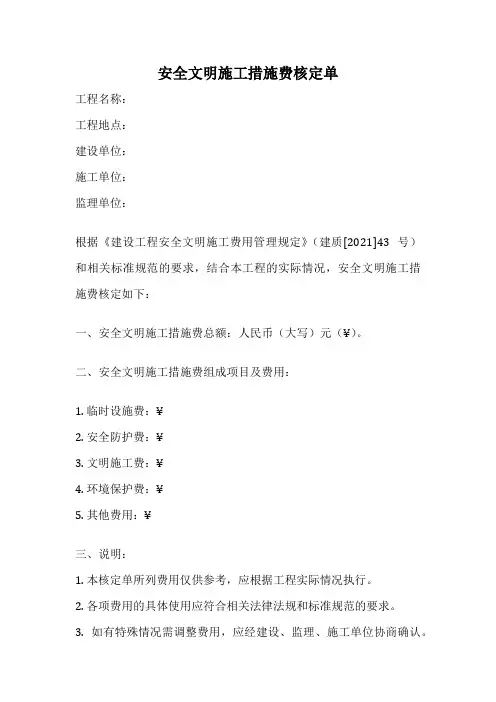 安全文明施工措施费核定单