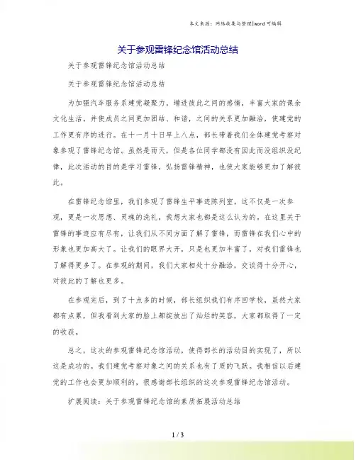 关于参观雷锋纪念馆活动总结
